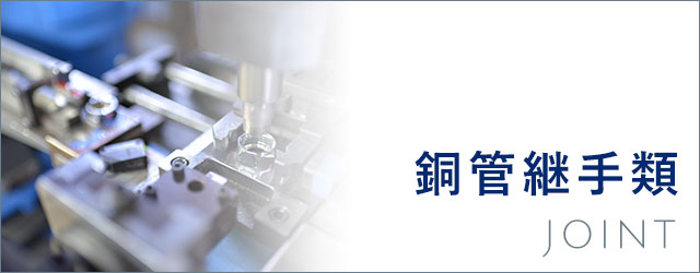 銅管継手類