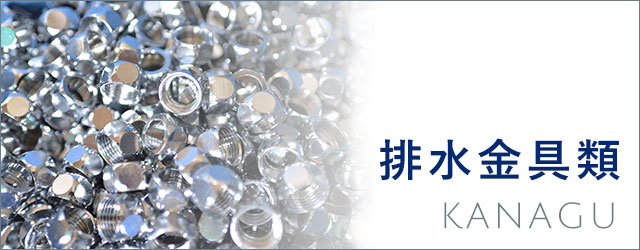 排水金具類