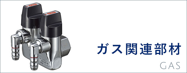 ガス関連部材